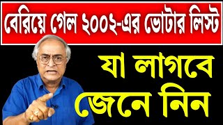 ২০০২ ভোটার তালিকা বার করে প্রথম কিলটা মারলো রাজ্যকে । কি পদ্ধতিতে শুনুন ।
