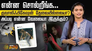 என்ன சொல்றீங்க... குவாலிஃபிகேஷன் தேவையில்லையா?அப்படி என்ன வேலையா இருக்கும்?  | MonkE
