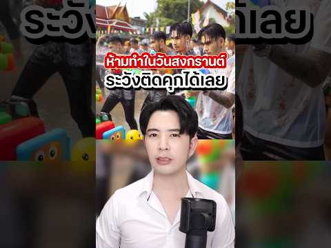 สามสิ่งห้ามทำเด็ดขาดในวันสงกรานต์ ไม่งั้นติดคุกไม่รู้ด้วยนะ!? #ดรไอซ์ #สงกรานต์ #songkran2025