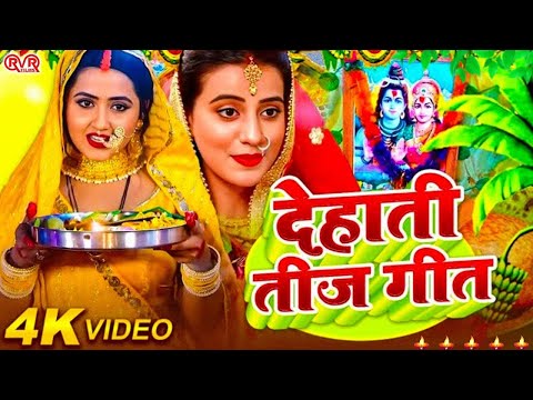 हरतालिका तीज स्पेशल :- नॉनस्टॉप तीज व्रत के गीत | Hartalika Teej Songs 2024 | Teej Vrat Katha geet