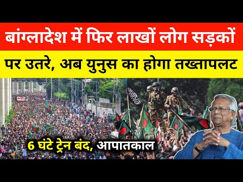 Bangladesh में फिर हुआ प्रदर्शन लाखों छात्र सड़कों पर उतरे । Bangladesh Protest  Again