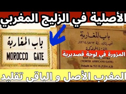 باب المغاربة |  Morocco Gate | في الزليج المغربي