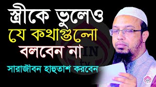 স্ত্রীকে ভূলেও যে ৪টি কথা কখনো বলবেন না?, শায়খ আহমাদুল্লাহ, তাং Aug 10, 2025