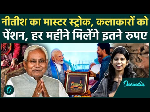 Bihar Election: बिहार में कलाकारों को Nitish सरकार की बड़ी सौगात, मिलेगा इतना पेंशन