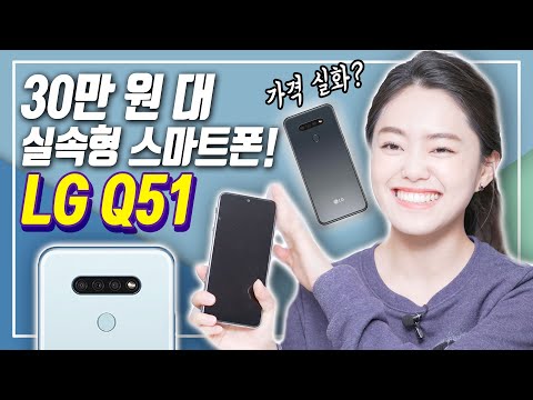 (KOREAN) 30만 원 대 가성비폰 LG Q51, 대화면, 트리플카메라까지 있을 건 다 있다!(LG, LGQ51, 가성비폰, 보급형스마트폰, LG스마트폰)
