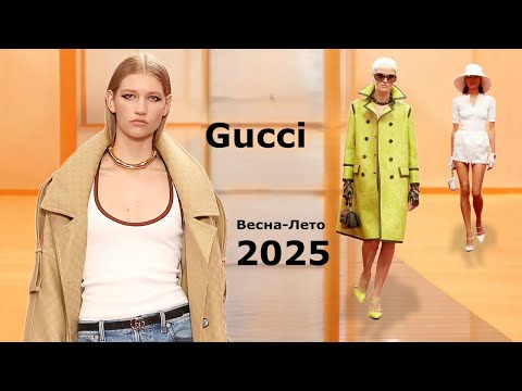 Gucci мода 2025 весна-лето в Милане | Стильная одежда и аксессуары