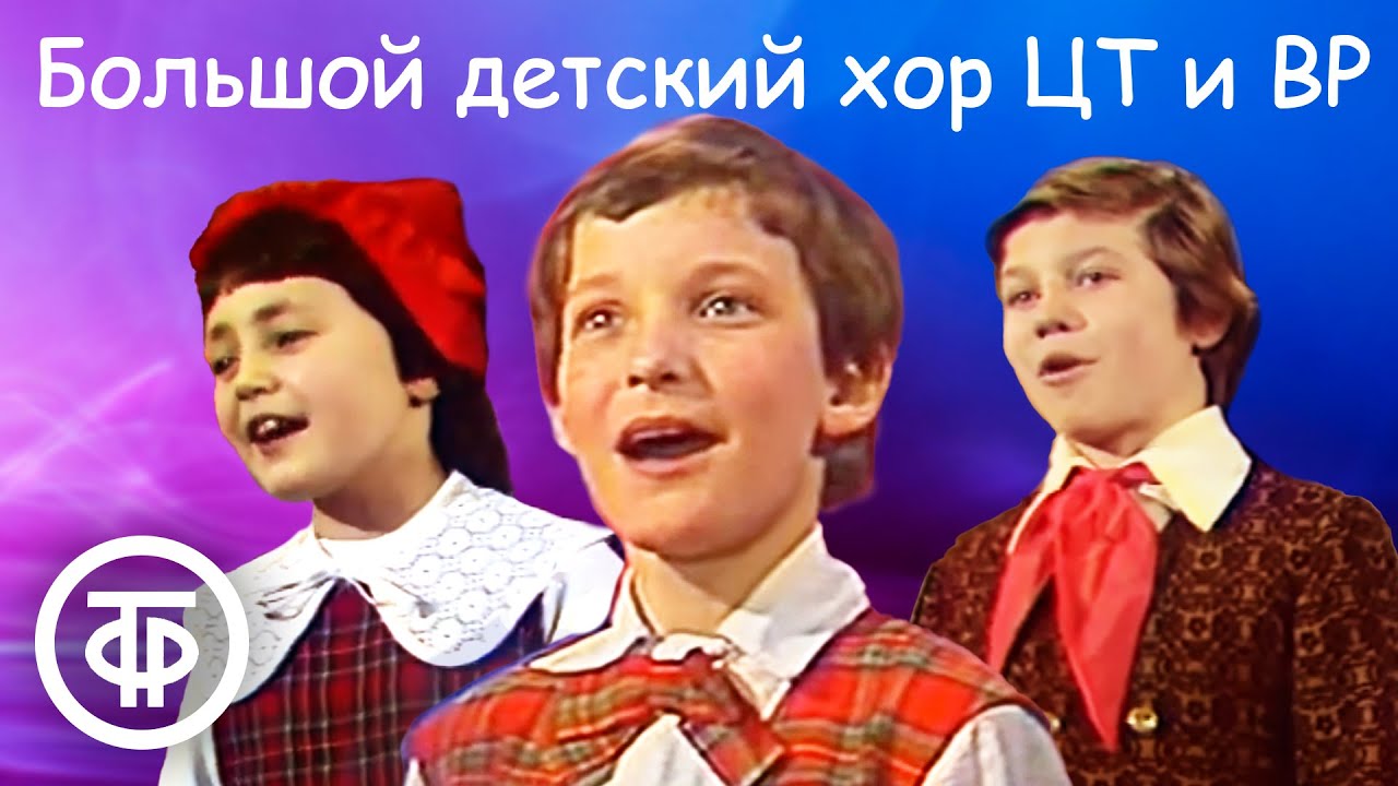 Большой детский хор ЦТ и ВР под управлением Виктора Попова. Сборник песен -