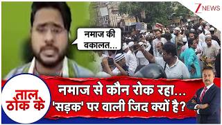 Taal Thok Ke : नमाज से कौन रोक रहा...'सड़क' पर वाली जिद क्यों है? | CM Suvendu Adhikari |