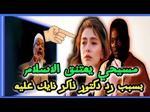 شاب مسيحي يعتنق الاسلام بسبب رد دكتور ذاكر نايك علي سؤاله عن الالات الموسيقية ولكن شاهد المفاجأة