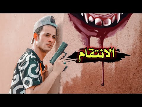 الانتقام // مشاهده ممتعة#يوميات_سلوم