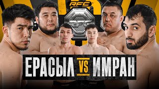 БОЙ | ЕРАСЫЛ vs ИМРАН | АЮ vs ИХТИОР | ТИТУЛ ЧЕМПИОНА | ГЛУХОЙ НОКАУТ