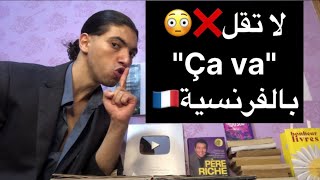 لا تقل❌😳 « Ça va » بالفرنسية🇫🇷تعلم اللغة الفرنسية😍