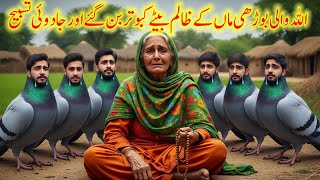Allah Wali Budhi Maa Ke Zalam Bete Kabutar Ban Gaye l Jaadui tasbi aur allah wale 