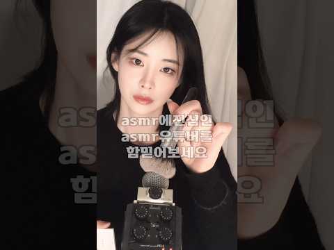 ASMR 연예인들이 이거쓰는거였어요. #뽀용템