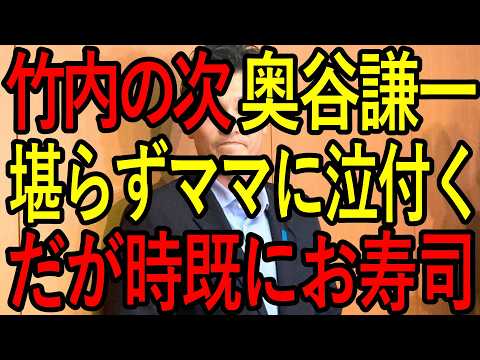 【奥谷vs奥谷】奥谷委員長の敵は奥谷だった？かつて斎藤知事や片山副知事を詰めたイケイケドンドンな奥谷、一方、今の奥谷委員長は魂の抜け殻か？裏ボス竹内不在で、ママも助けてくれない大ピンチｗ