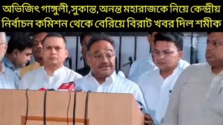কেন্দ্রীয় নির্বাচন কমিশনের দফতর থেকে বেরিয়ে বিরাট খবর দিল শমীক ভট্টাচার্য! | Samik Bhattacharya