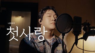 이 노래 알면 최소 동년배..⭐️ 나비효과 - 첫사랑  (전철민)