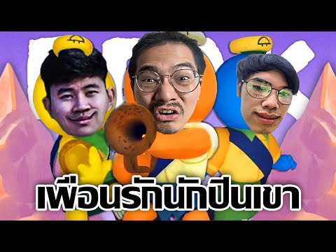 เพื่อนรักนักปีนเขา - PEAK