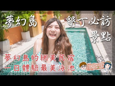 夢幻島在台灣 恆春景點 | 開箱網美民宿 蒔花澄旅 | 恆春民宿，開箱網美民宿 蒔花澄旅 | 住墾丁，玩墾丁景點時，最佳的住宿選擇之一  x 【冷娃一隊】