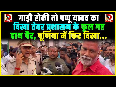 गाड़ी रोकी तो Pappu Yadav का दिखा तेवर प्रशासन के फूल गए हाथ पैर, पूर्णिया में फिर दिखा...