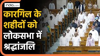 Monsoon Sesion: Loksabha में कारगिल के शहीदों को श्रद्धांजलि, पूरा सदन मौन रहा | Kargil Diwas