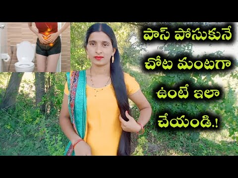 పాస్ పోసుకునే చోట మంటగా ఉంటే ఇలా చేయండి/Burning sensation in Female/How to prevent Urinary infection