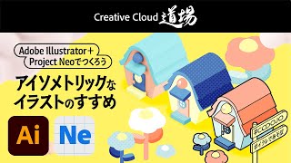 【CC道場 #537】Illustrator ＋ Project Neoでつくろう　アイソメトリックなイラストのすすめ - hamko |  アドビ公式
