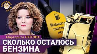 Как долго может продлиться бензиновый кризис. Маргарита Лютова в The стриме