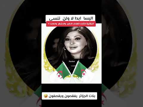 #تيك_توك #كوميديات #comedyjokes #funny #تحشيش #funnyjokes #اليسا#ضحكة #ضحك #جزائرية