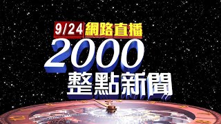 2025.09.24 整點大頭條：光復鄉遭重創 大進國小收容638人 愛心物資湧入【台視2000整點新聞】
