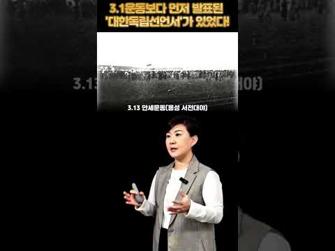 3 1만세운동보다 먼저 발표된 '대한독립선언서'가 있었다! #강혜영한국사