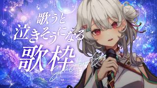 【歌枠】歌ってる途中で泣くかもしれない歌枠【Singing Stream】