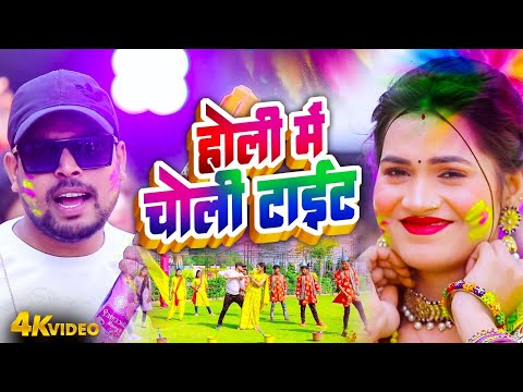 प्रेम चंचल का भोजपुरी होली वीडियो होली में | चोली टाईट | Bhojpuri Hit Holi | Holi Me Choli Taiit