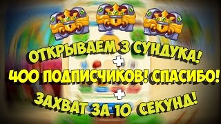 Агарио: Голодные игры│Открываем 3 клановых сундука + Захват за 10 сек!│