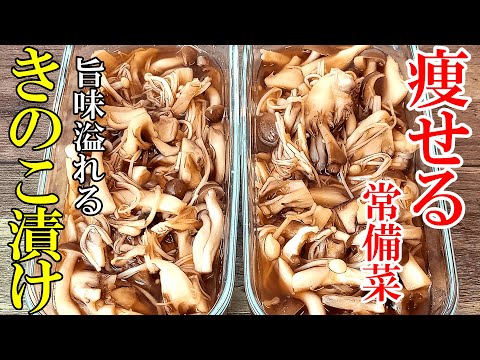 ♢「きのこ」はこう食べるのが美味い！♢『やみつききのこ漬け！』☆旨味が溢れる常備菜レシピ☆