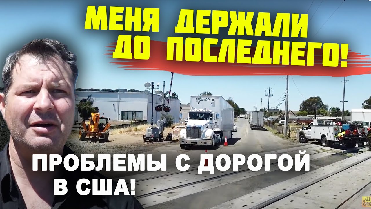 ПРОБЛЕМЫ с ДОРОГАМИ в работе в США! Сложная ДОСТАВКА ГРУЗА! МЕНЯ держали до последнего! минусы США