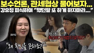 보수언론, 집요하게 관세관련 질문하자... 강유정 웃으며 일침 날렸다!