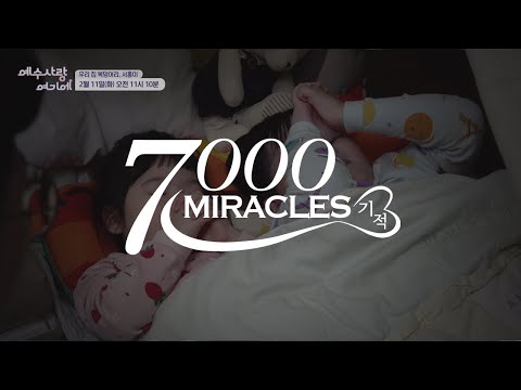 [예고] 7000 미라클 (예수사랑여기에) | 민서홍 | 2월 11일 방송