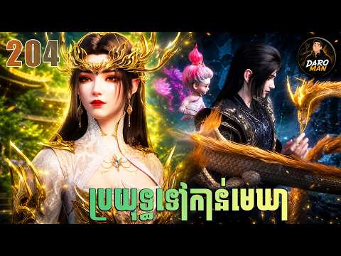 ប្រយុទ្ធទៅកាន់មេឃា Episode 204 រដូវកាលទី ៥ សម្រាយរឿង Battle Trough The Heavens 204
