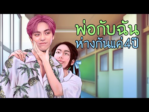ผู้ชายคนนี้ เป็นพ่อของฉัน | ตอนที่1