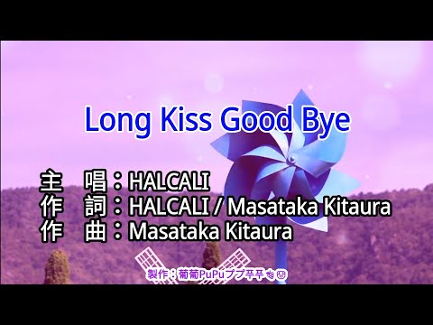 【KTV左伴右唱 動態導唱字幕 カラオケ歌詞 노래방 가사 Karaoke Lyrics】Long Kiss Good Bye-HALCALI［火影忍者疾風傳 ED］