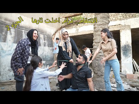 انتفام _ رد الثار مرام باكت رانيا / مريم وكاظم