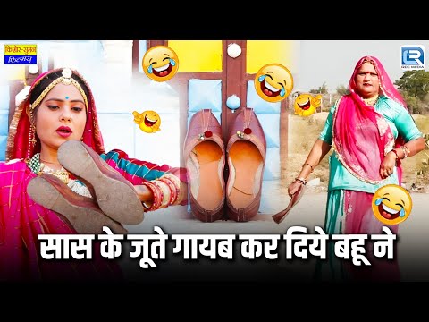 Saas Bahu New Episode - सास के जूते गायब कर दिये बहू ने || Marwadi Comedy 2025 || सास बहु के झगडे😂