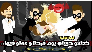 خطفو حبيبتى يوم فرحنا و عملو فيها..قصة كاملة