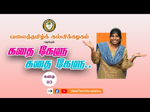 கதை கேளு கதை கேளு, நிகழ்வு-93 | கதைசொல்லி சரிதா ஜோ ⎮ValaiTamil.TV ⎮ Tamil stories for kids.