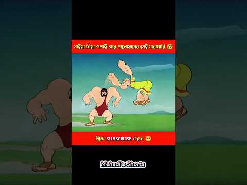 গার্লফ্রেন্ড নিয়ে সেই মারামারি 🤣 #shorts #cartoon
