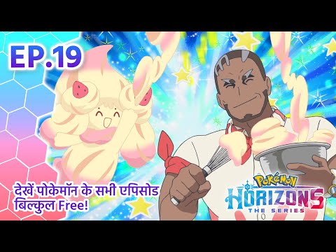 Pokémon Horizons | एपिसोड 19 | खट्टी-मीठी सच्चाई | Pokémon Asia Official (Hindi)