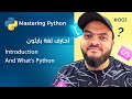 Learn Python in Arabic #001 - Introduction And What's Python