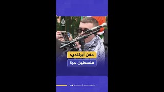 مغن أيرلندي: الحكومة البريطانية استخدمت مصطلح الإرهاب من أجل قمع صوتنا بشأن غزة