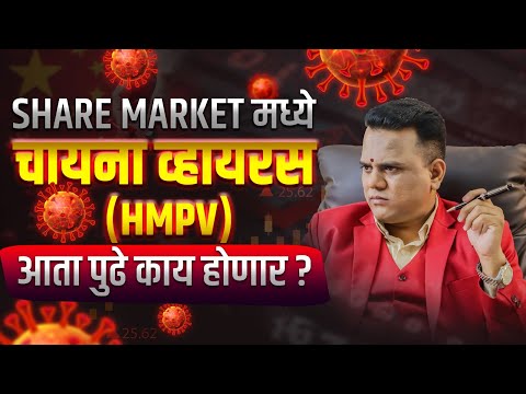 SHARE MARKET मध्ये चायना व्हायरस (HMPV)| Why Is Stock Market Falling ?| Ravindra Bharti #hmpvvirus